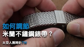 如何調節米蘭不鏽鋼錶帶的長度｜調節米蘭錶帶｜太空人錶帶學堂 [upl. by Ellennad]