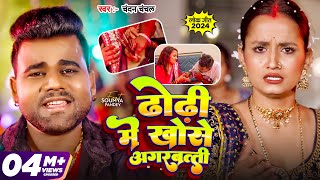 Video  Chandan Chanchal  ढोडी में खोसे अगरबत्ती  Dhodi Me Khose Agarbatti  New Bhojpuri Song [upl. by Hildegard]