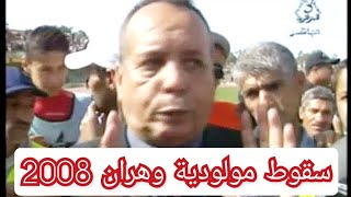 جمعية الشلف 1  مولودية وهران 1 موسم 20082007 الحمراوة إلى القسم 2 [upl. by Anelleh]