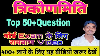 त्रिकोणमिति से बनने वाले सभी प्रश्न  class10th trigonometry all Questions  trikonmiti questions [upl. by Lorrie607]