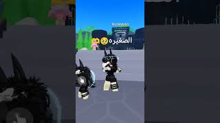 🥹🫶 احبكم لايكاشتراك روبلوكس حلوه اكسبلور راحه ترند دعمكم [upl. by Irahc]