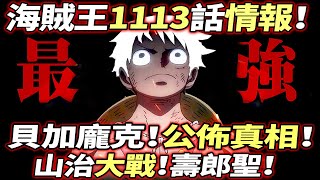 海賊王1113話情報：貝加龐克！公佈“真相”！山治“大戰”壽郎聖！ [upl. by Redmond939]