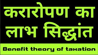 Benefit Principle of taxation Hindi  करारोपण का लाभ सिद्धांत Canons of taxation Hindi [upl. by Dianemarie]