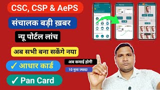 CSCCSP amp AePS वालों के लिए बड़ी खबरअब सारे काम सेकेंडों में ✓ और कमाई 10 गुना ज्यादा होगी New App [upl. by Rebmetpes]