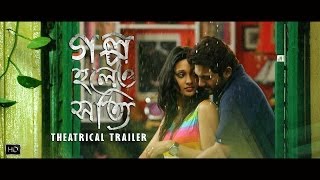 Golpo Holeo Shotti গল্প হলেও সত্যি  Theatrical Trailer  Soham  Mimi  Birsa Dasgupta  SVF [upl. by Rafiq]