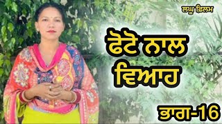 ਬਿਨਾ ਮੁੰਡੇ ਤੋ ਵਿਆਹ ਭਾਗ16 LATEST NEW PUNJABI SHORT MOVIE 2024  PUNJABI NATAK [upl. by Wanda742]