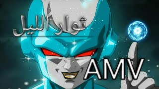 ثوار الليل♩ اغنية حماسية مترجمة عربي 🎵 غوكو وفيجيتا ♥  AMV 🎶  Dragon Ball 💜 [upl. by Derr]