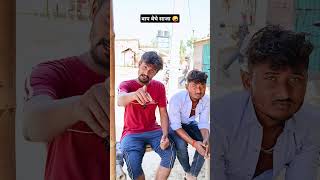 Baap Beche Saja 😂 comedy sarvansinghyadav supaul funny sarwansingh manimeraj funnycomedy [upl. by Tace766]