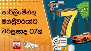 පාර්ලිමේන්තු මන්ත්‍රීවරුන්ට වරප්‍රසාද 07ක් [upl. by Einamrej358]