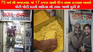 17 હજાર વાળી હિંગ ના મસાલા થી બનતા ફરસાણ દરેક મોટી હસ્તી સ્વાદ માણી ચુક્યા છે azad sevwala Ahemdabad [upl. by Frohne974]