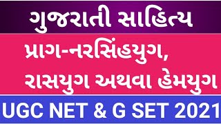 પ્રાગ નરસિંહ યુગ  રાસયુગ  હેમયુગ  Prag narsih yug  Rasyug  Hemyug  Gujarati Devendra Solanki [upl. by Oalsinatse]