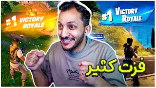 فورتنايت الجديدة  اكثر فيديو فزت فيه Fortnite [upl. by Kela]