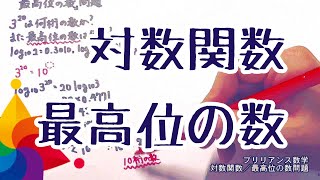 対数関数「最高位の数問題」／ブリリアンス数学 [upl. by Osric597]