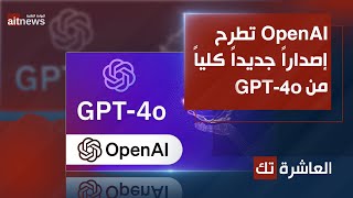 العاشرة تك  OpenAI تطرح إصداراً جديداً كلياً من GPT4o [upl. by Jt]