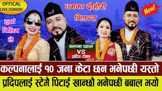 स्टेजमै किस😘खाइ दिन्छु भनेपछी भयो झगडा  kalpana dahal VS pradip rokka live dohori lekhnath mahotsav [upl. by Yeleen145]