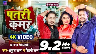 Video  पतरी कमर  Ankush Raja Shilpi Raj  Ft Ritu Singh  Patri Kamar  Bhojpuri Song 2022 [upl. by Hada316]