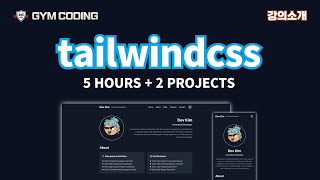 TailwindCSS 완전 정복 포트폴리오부터 어드민까지  강의소개 [upl. by Frants]