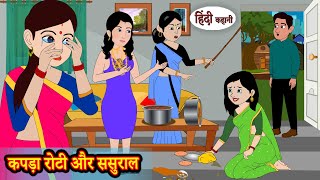 कपड़ा रोटी और ससुराल  Stories in Hindi  Moral Stories  Bedtime Stories  New Hindi Kahani [upl. by Bancroft463]