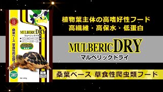 マルベリックドライ 商品紹介動画【草食性爬虫類のエサ リクガメ キョーリン Hikari】 [upl. by Adok]