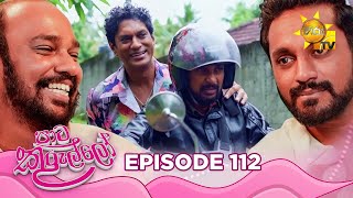 Paata Kurullo  පාට කුරුල්ලෝ  Episode 112  20241014  Hiru TV [upl. by Yrallam4]