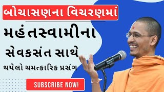 Baps Pravachan બોચાસણના વિચરણમાં મહંતસ્વામીના સેવક સંત સાથે થયેલો ચમત્કારિક પ્રસંગ Baps Sabha [upl. by Ycnahc]