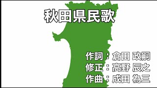 秋田県民歌 字幕＆ふりがな付き 4k [upl. by Annahtur616]