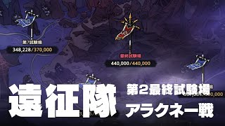 【ガデテル】遠征隊解説 第2地域最終試験場 アラクネー戦 [upl. by Asik]