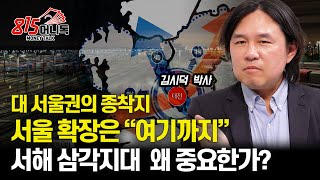 서울 확장 대 서울권 종착지는 quot여기quot  서해 삼각지대 의미와 중요성  국토 개발 계획을 너무 믿으면 안되는 이유  도시문헌학자 김시덕 박사 [upl. by Ahsiekin]