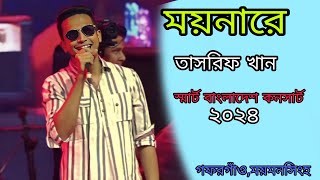 যদি ভালোবাসিস আমারে তুই ময়নারে। Tasrif khan kureghor bandস্মার্ট বাংলাদেশ কনসার্ট ২০২৪। [upl. by Okram138]