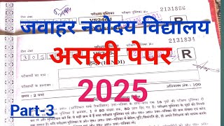 🔴जवाहर नवोदय विद्यालय कक्षा 6 असली पेपर और समाधान 2025✅jnv [upl. by Haseena]