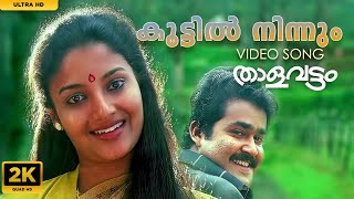 Koottil Ninnum MettilThalavattam Movie SongKarthikaMohanlal thalavattam [upl. by Parrnell]