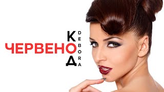 DEBORA  KOD CHERVENO  Дебора  Код червено • Official Video 2012 [upl. by Rehpotsrik]