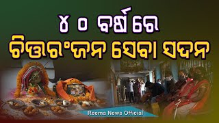 ୪୦ ବର୍ଷ ରେ ଚିତ୍ତରଂଜନ ସେବା ସଦନ  CHITTARANJAN SEVA SADAN in 40 years [upl. by Berghoff]