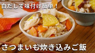 白だしで味付ける ！「さつまいも炊き込みご飯」さつまいも 炊き込みご飯 レシピ [upl. by Hofmann635]