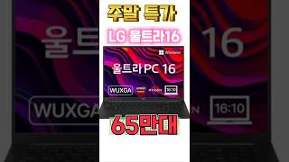 LG전자 울트라 PC 엣지 ㅣ특가60 만원대 ㅣLG전자노트북쿠팡추천 [upl. by Aihsitan757]