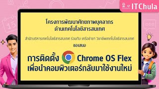 การติดตั้ง Chrome OS Flex เพื่อนำคอมพิวเตอร์กลับมาใช้งานใหม่ [upl. by Iron]