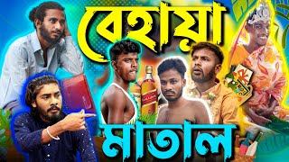 বেহায়া মাতাল  Bangla comedy  Behaya Somiti [upl. by Fredrika57]