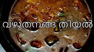 Brinjal Theeyal  വഴുതനങ്ങ തീയൽ  How to make Vazhuthananga Theeyal  Mahe kitchen [upl. by Brabazon183]