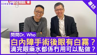 白內障手術後眼有白霧？滴完眼藥水都係冇用可以點做？ 眼科專科 湯文傑醫生 鄭丹瑞《健康旦》CC中文字幕 [upl. by Otecina]