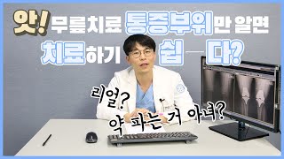 무릎통증 무릎치료 통증부위만 알면 치료하기 쉽다 [upl. by Sigmund]