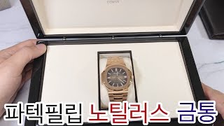 파텍필립 노틸러스 5711 로즈골드 금통 언박싱  patek philippe nautilus 5711 rose gold unboxing [upl. by Atkins440]