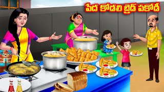 పేద కోడలి బ్రెడ్ పకోడీ Atha vs Kodalu  Telugu Stories  Telugu Kathalu  Telugu moral stories [upl. by Oderfodog48]