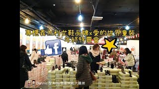 20180109《台北特賣會》專櫃義大利女鞋品牌38折第二雙加購100元x 愛的世界童裝年終特賣會單一特價199元起︱建國北路袖珍博物館旁 [upl. by Nothsa]