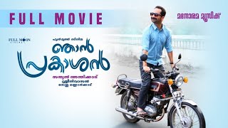 Njan Prakashan Malayalam Full Movie 2018  Fahad Fasil  Nikhila Vimal  Anju Kurian [upl. by Marsh]