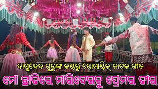 ମୋ ଛାତିରେ ମାରିଦେଇଚୁ ପ୍ରେମର ତୀର  Koraputia Natok Romantic Song  Basudev Guru  Padiaguda Natak [upl. by Olim]