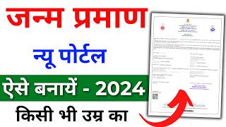 Birth Certificate Online 2024  Birth Certificate Kaise Banaye  Janam praman patra form kaise bhare [upl. by Archle]