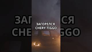 В Подмосковье загорелся Chery Tiggo 7 Pro Plugin Hybrid [upl. by Alica273]