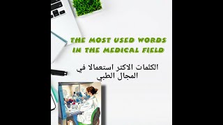 Terminologie médicale كيف تكون مفردات طبية [upl. by Ahsied350]