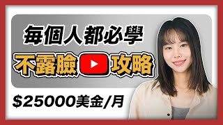 【不露臉賺錢】手把手教你，在YouTube賺美金的具體步驟！原來不露臉，不拍片，都還能比露臉賺得多！最新玩法不能太晚知道，完全0門檻，人人都可以學會！ChatGPT [upl. by Yracaz871]