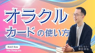 神のお告げ【オラクルカード】の選び方と使い方 [upl. by Yrelle336]